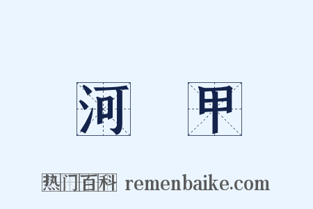 河亶甲是什么意思的图片